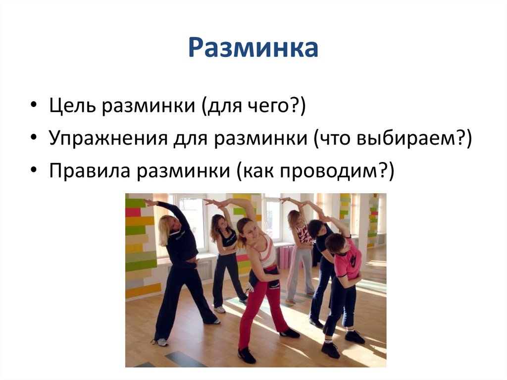 Разминка