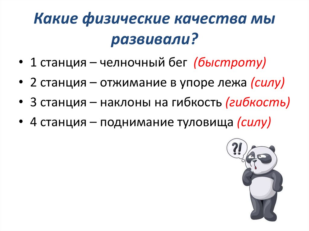 Какие физические качества мы развивали?