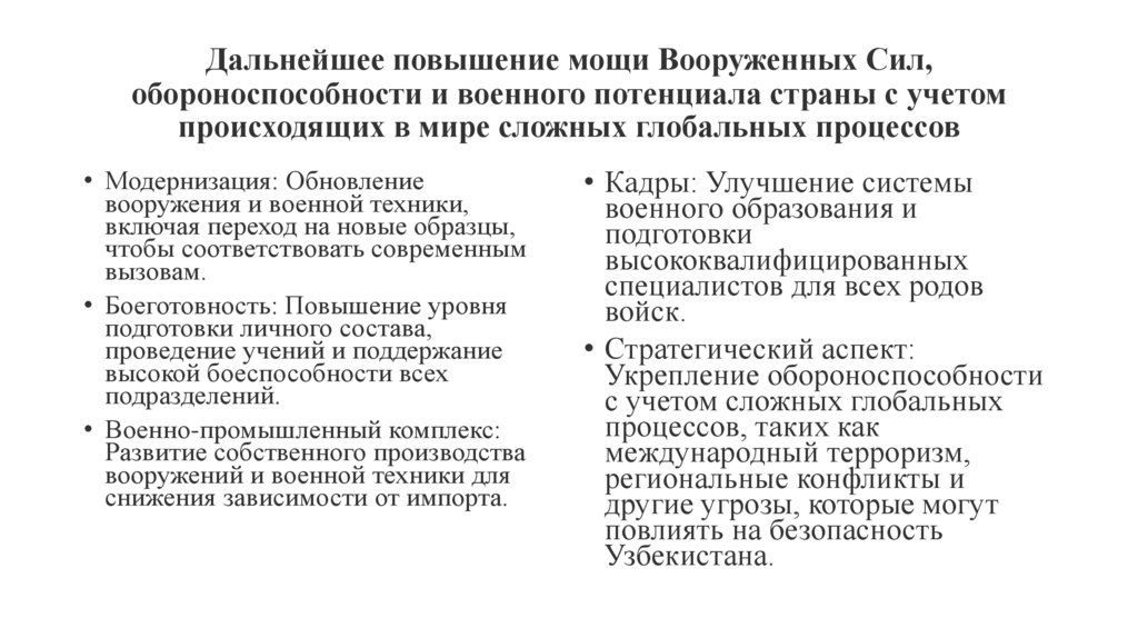 Дальнейшее повышение мощи Вооруженных Сил, обороноспособности и военного потенциала страны с учетом происходящих в мире сложных
