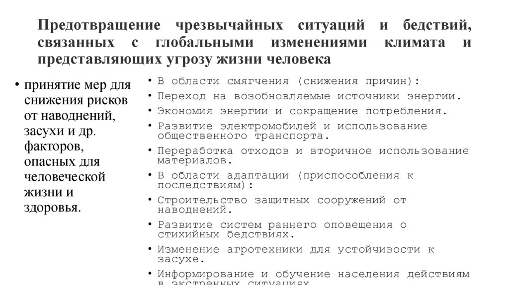 Предотвращение чрезвычайных ситуаций и бедствий, связанных с глобальными изменениями климата и представляющих угрозу жизни