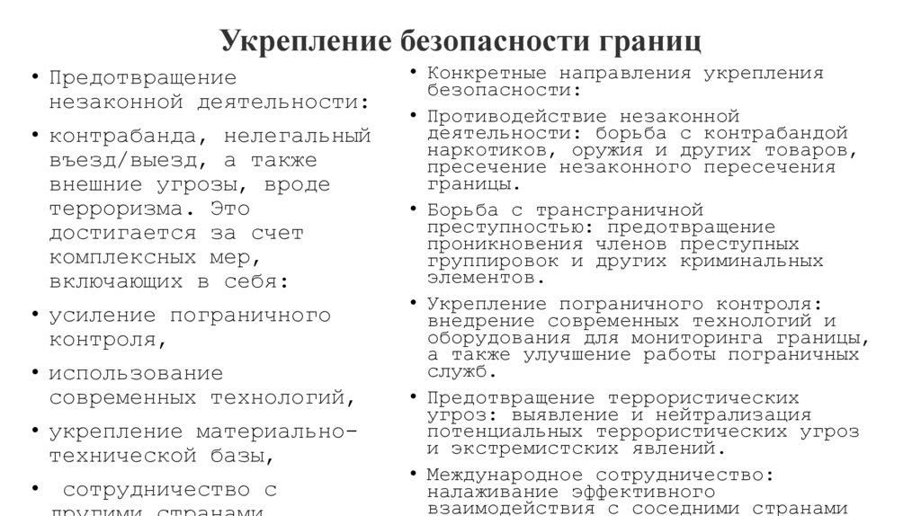 Укрепление безопасности границ