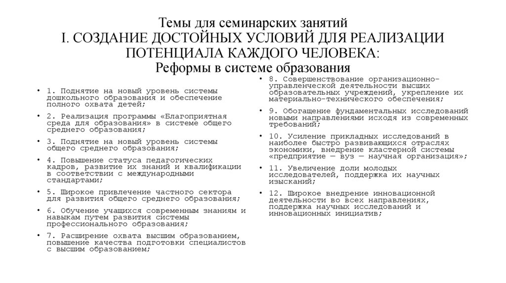 Темы для семинарских занятий I. СОЗДАНИЕ ДОСТОЙНЫХ УСЛОВИЙ ДЛЯ РЕАЛИЗАЦИИ ПОТЕНЦИАЛА КАЖДОГО ЧЕЛОВЕКА: Реформы в системе