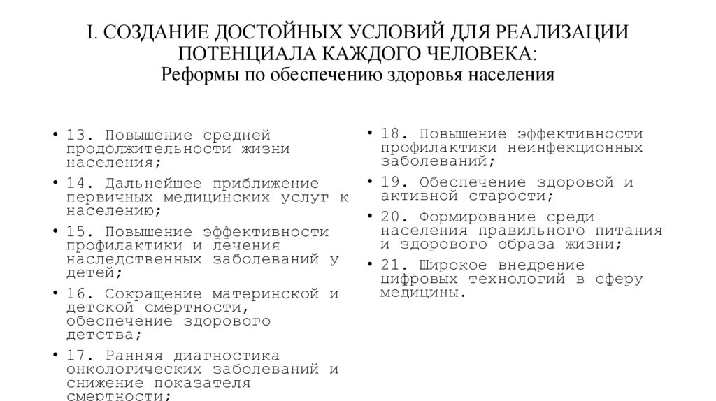 I. СОЗДАНИЕ ДОСТОЙНЫХ УСЛОВИЙ ДЛЯ РЕАЛИЗАЦИИ ПОТЕНЦИАЛА КАЖДОГО ЧЕЛОВЕКА: Реформы по обеспечению здоровья населения