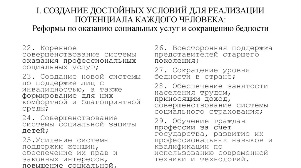 I. СОЗДАНИЕ ДОСТОЙНЫХ УСЛОВИЙ ДЛЯ РЕАЛИЗАЦИИ ПОТЕНЦИАЛА КАЖДОГО ЧЕЛОВЕКА: Реформы по оказанию социальных услуг и сокращению