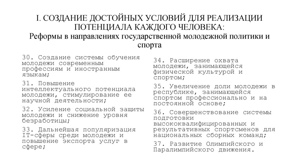 I. СОЗДАНИЕ ДОСТОЙНЫХ УСЛОВИЙ ДЛЯ РЕАЛИЗАЦИИ ПОТЕНЦИАЛА КАЖДОГО ЧЕЛОВЕКА: Реформы в направлениях государственной молодежной