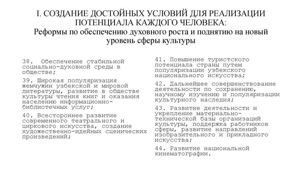 I. СОЗДАНИЕ ДОСТОЙНЫХ УСЛОВИЙ ДЛЯ РЕАЛИЗАЦИИ ПОТЕНЦИАЛА КАЖДОГО ЧЕЛОВЕКА: Реформы по обеспечению духовного роста и поднятию на