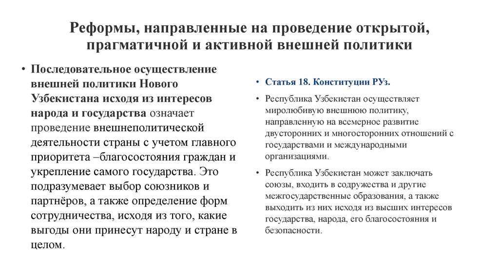 Реформы, направленные на проведение открытой, прагматичной и активной внешней политики