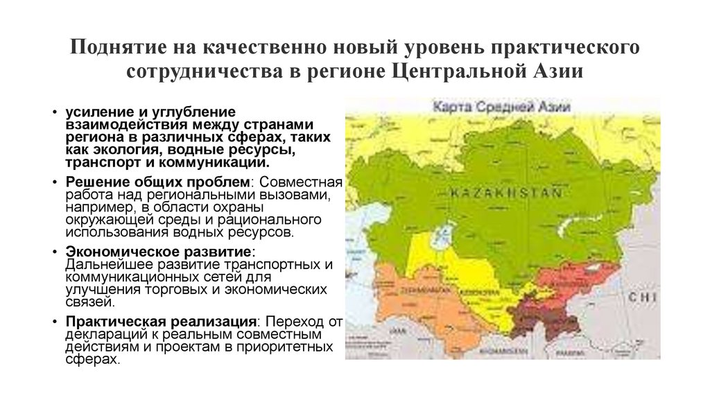 Поднятие на качественно новый уровень практического сотрудничества в регионе Центральной Азии