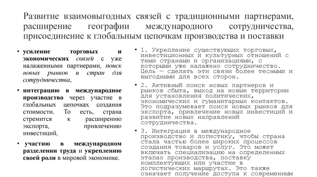 Развитие взаимовыгодных связей с традиционными партнерами, расширение географии международного сотрудничества, присоединение к