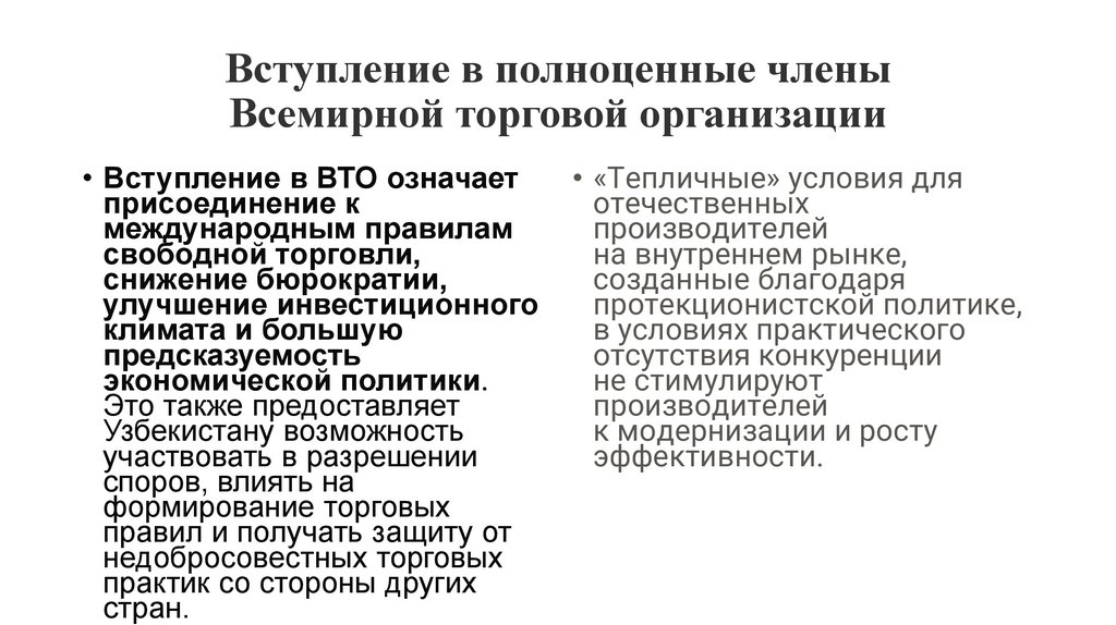 Вступление в полноценные члены Всемирной торговой организации