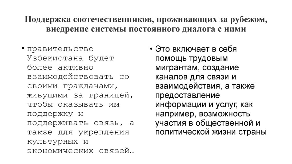 Поддержка соотечественников, проживающих за рубежом, внедрение системы постоянного диалога с ними