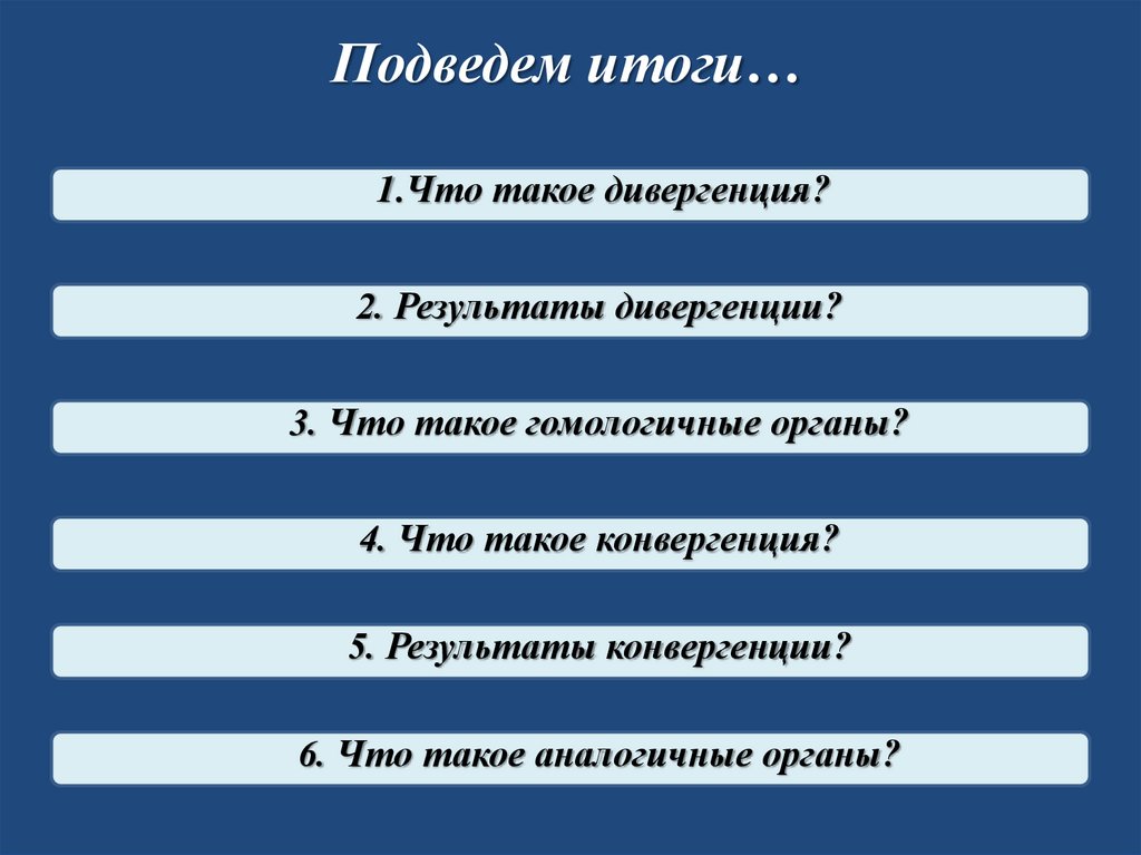 Подведем итоги…