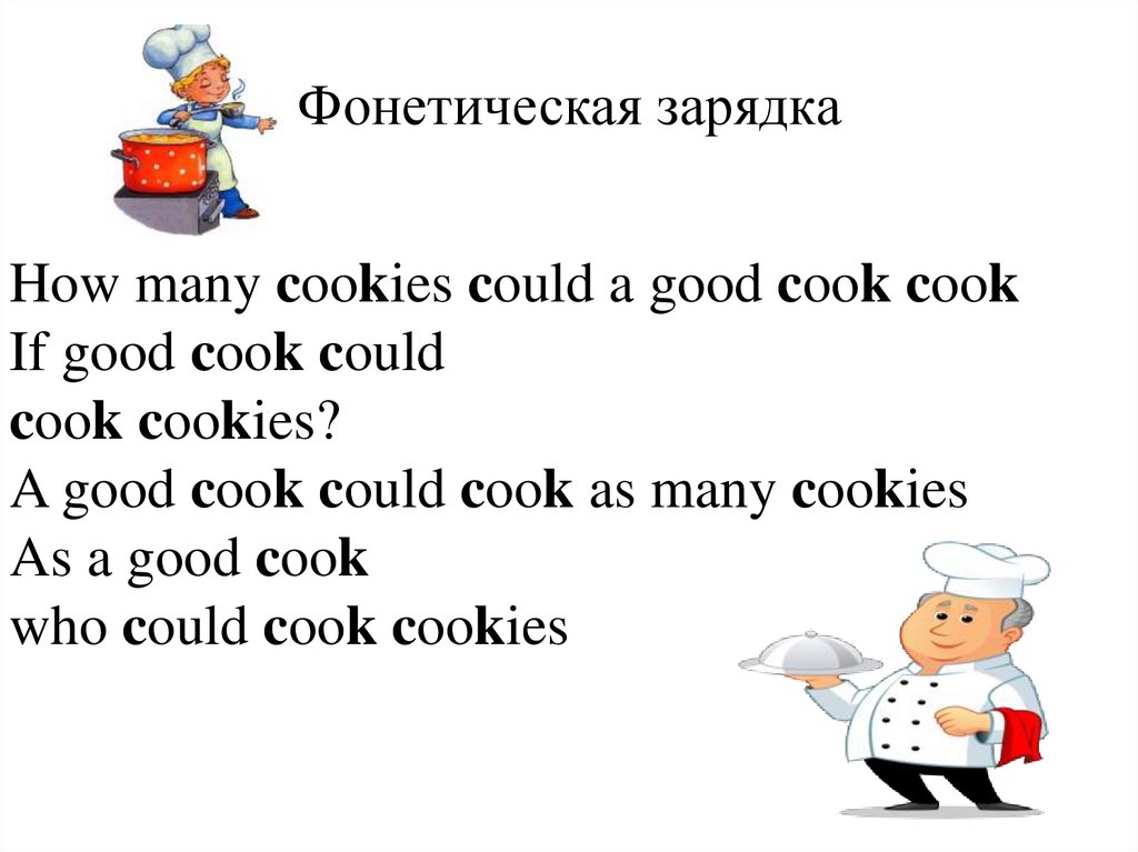 Фонетическая зарядка