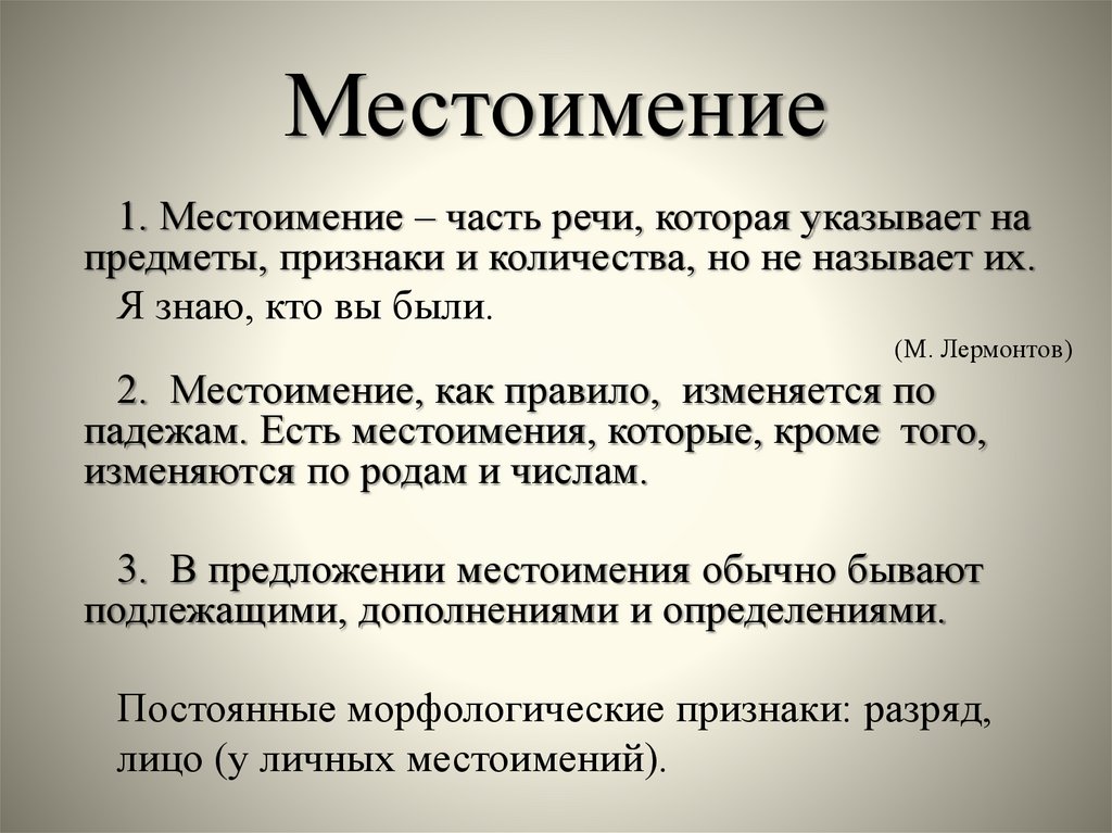 Местоимение