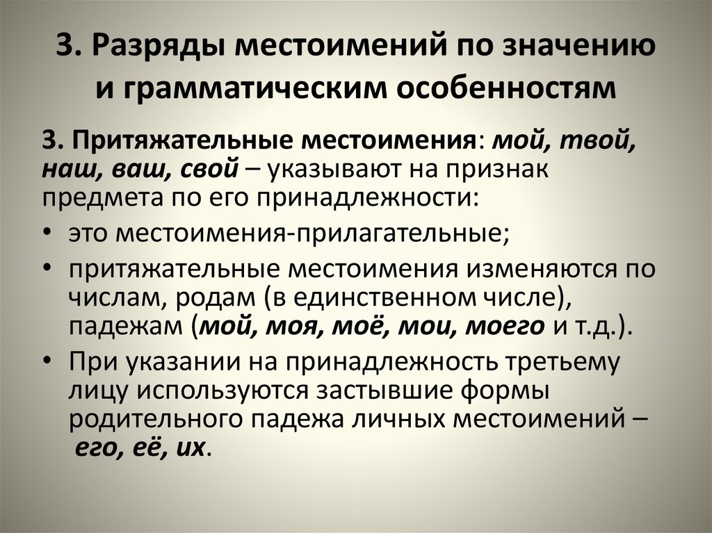 3. Разряды местоимений по значению и грамматическим особенностям