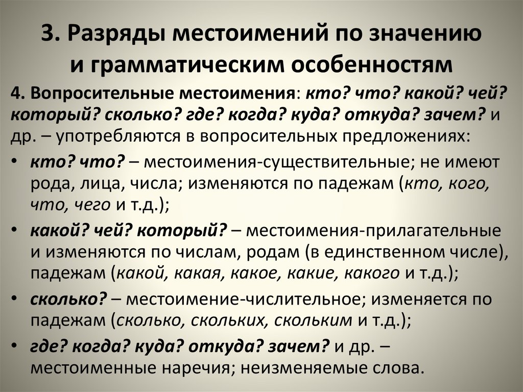 3. Разряды местоимений по значению и грамматическим особенностям