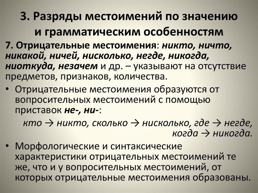 3. Разряды местоимений по значению и грамматическим особенностям