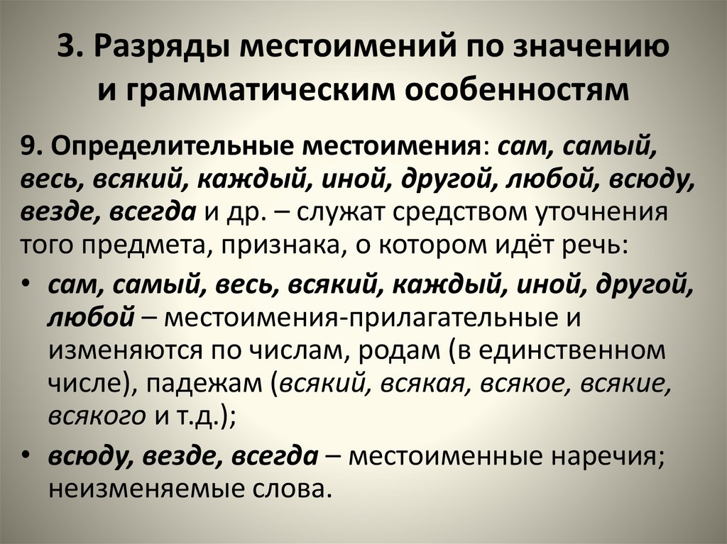 3. Разряды местоимений по значению и грамматическим особенностям