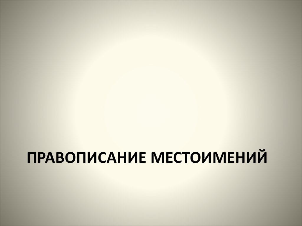 Правописание местоимений