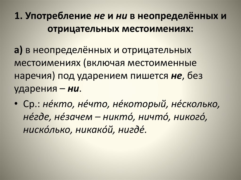 1. Употребление не и ни в неопределённых и отрицательных местоимениях: