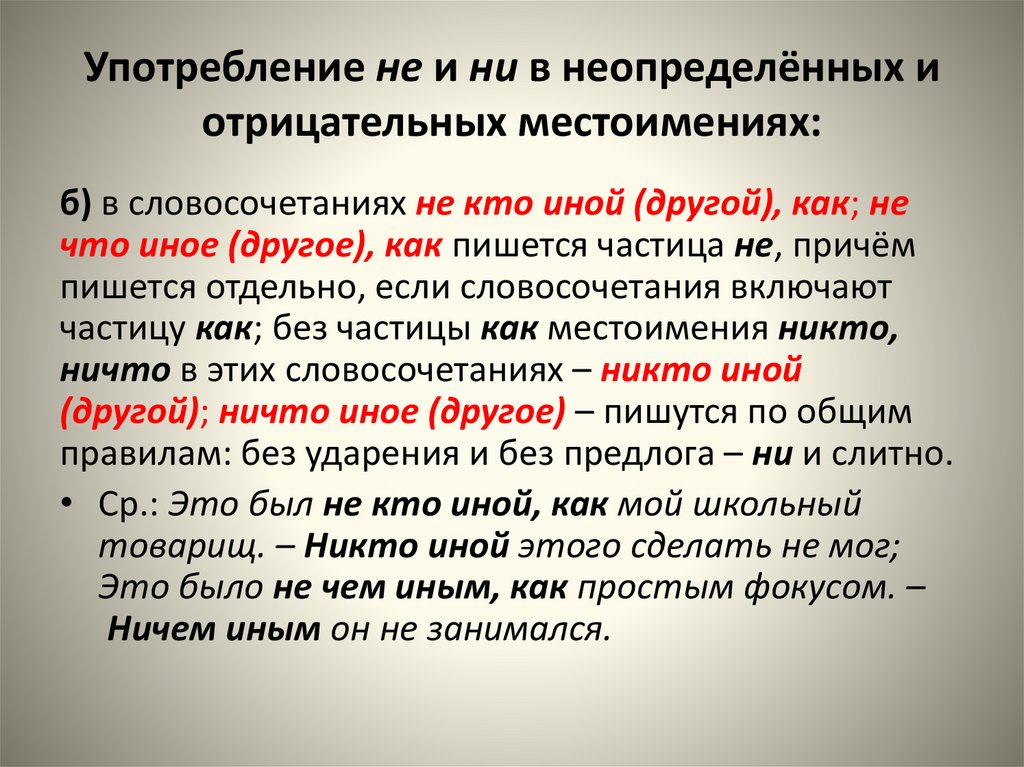 Употребление не и ни в неопределённых и отрицательных местоимениях: