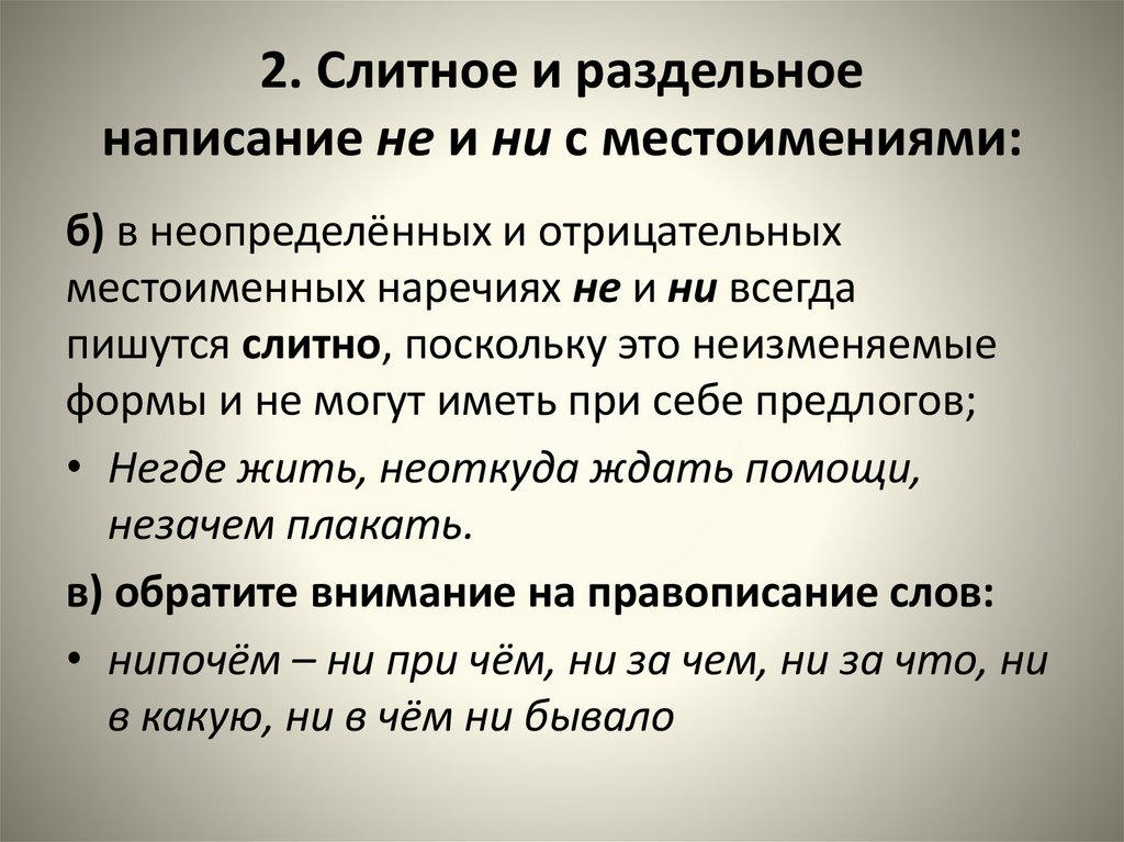 2. Слитное и раздельное написание не и ни с местоимениями: