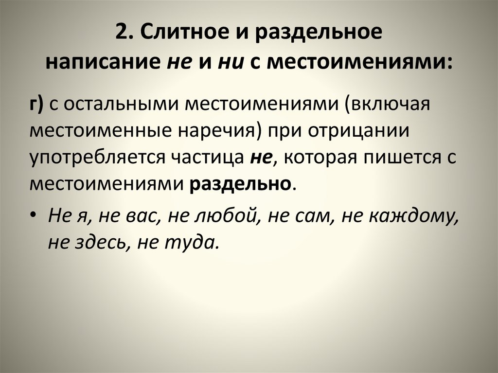 2. Слитное и раздельное написание не и ни с местоимениями: