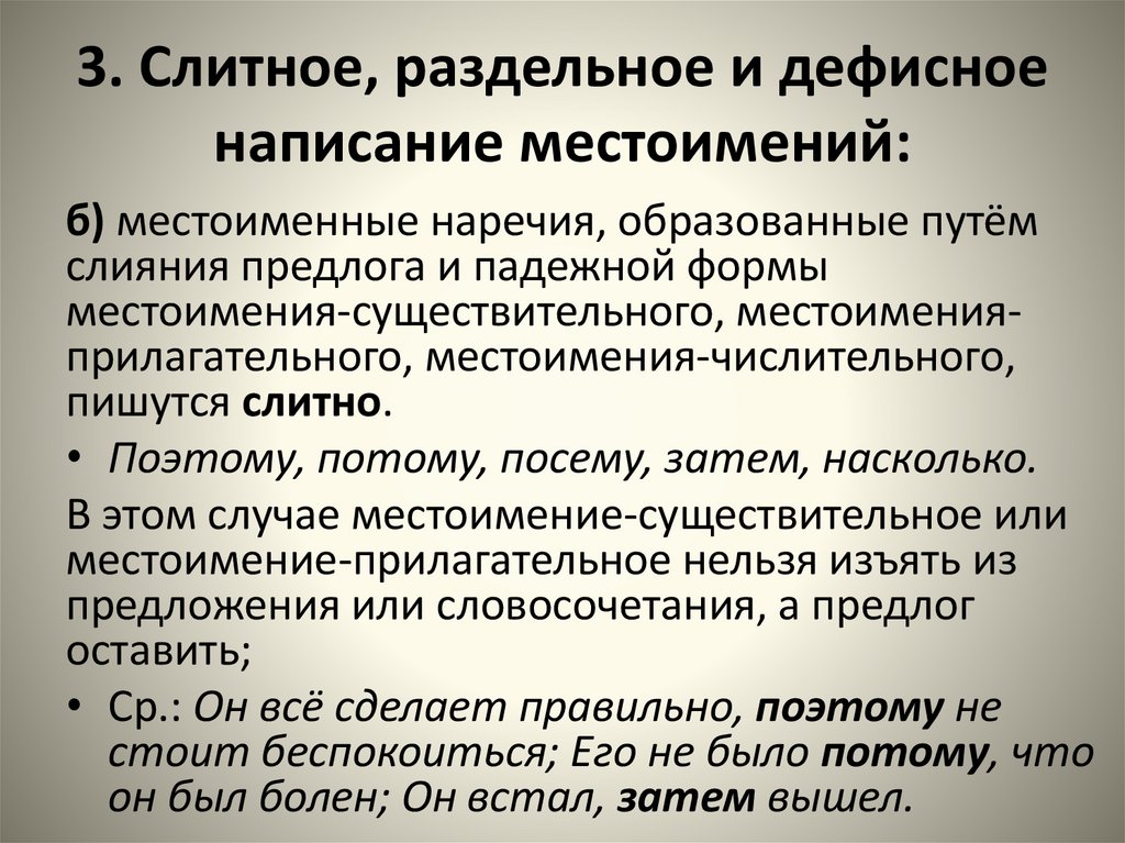 3. Слитное, раздельное и дефисное написание местоимений: