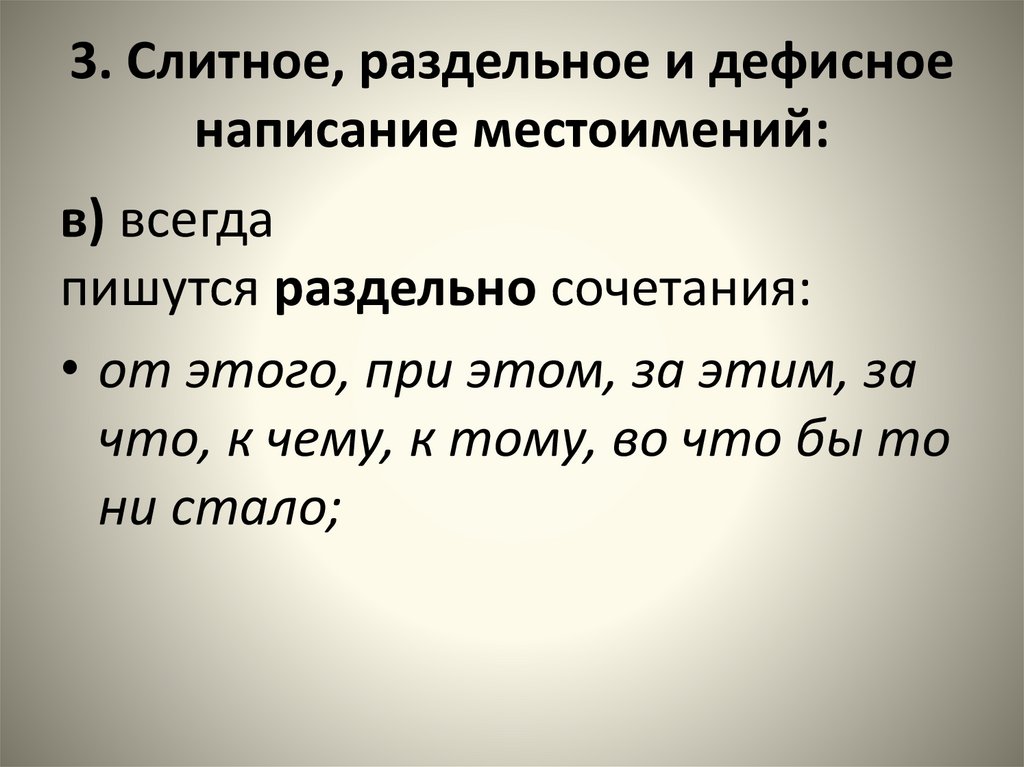 3. Слитное, раздельное и дефисное написание местоимений: