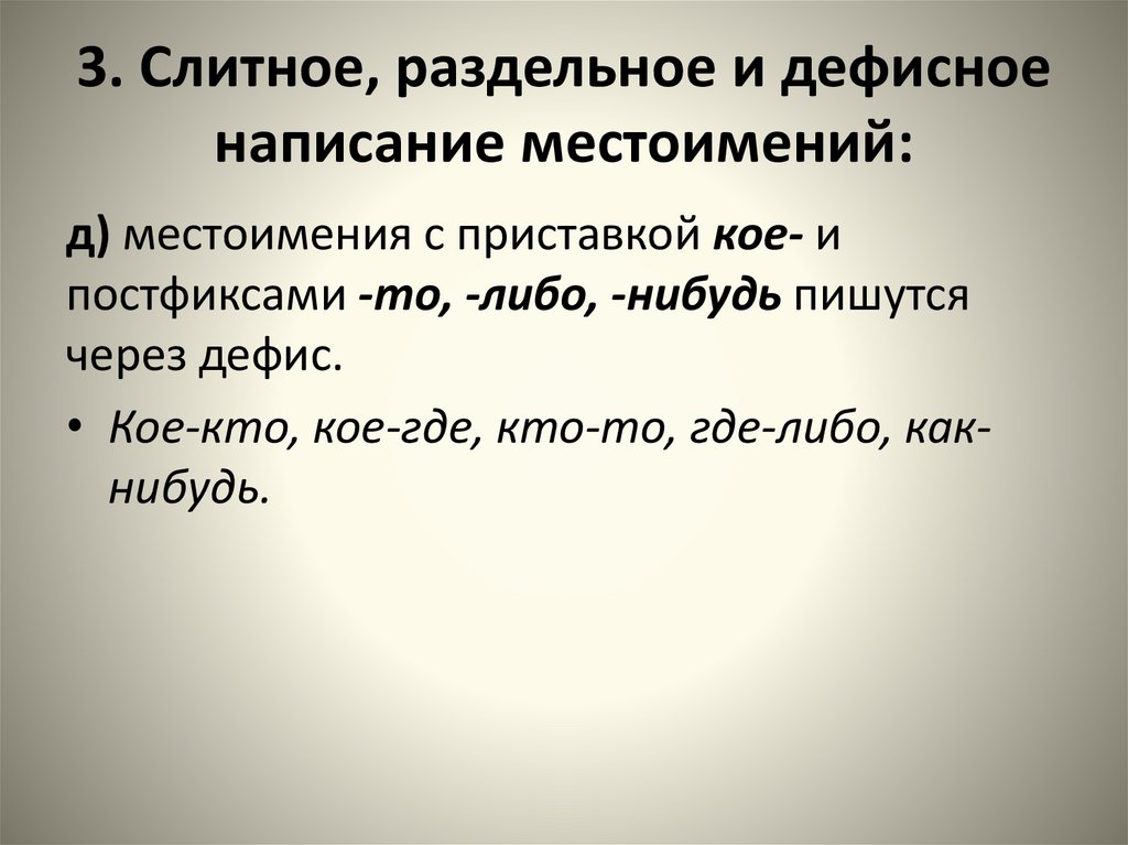 3. Слитное, раздельное и дефисное написание местоимений: