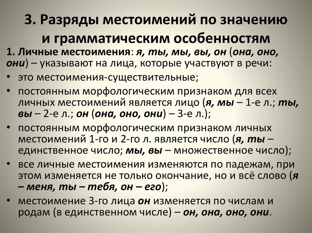 3. Разряды местоимений по значению и грамматическим особенностям