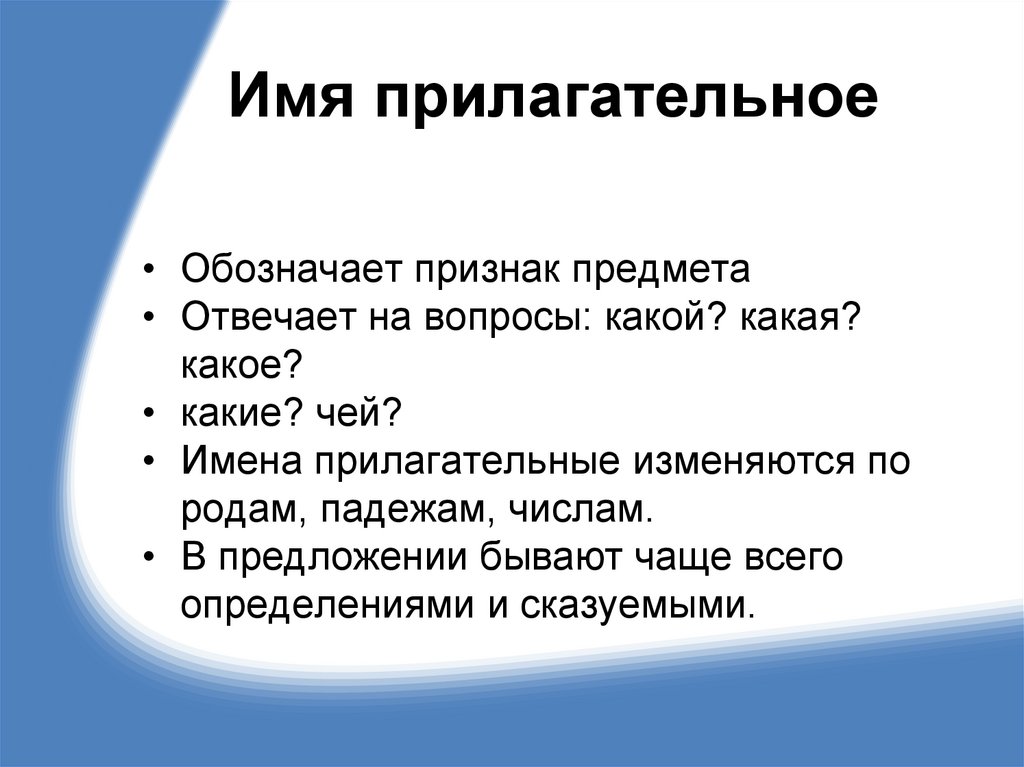 Имя прилагательное