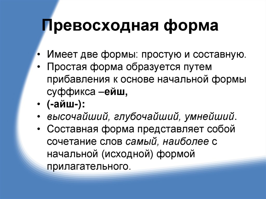 Превосходная форма