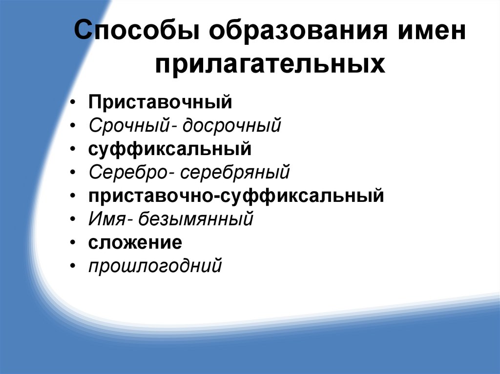 Способы образования имен прилагательных