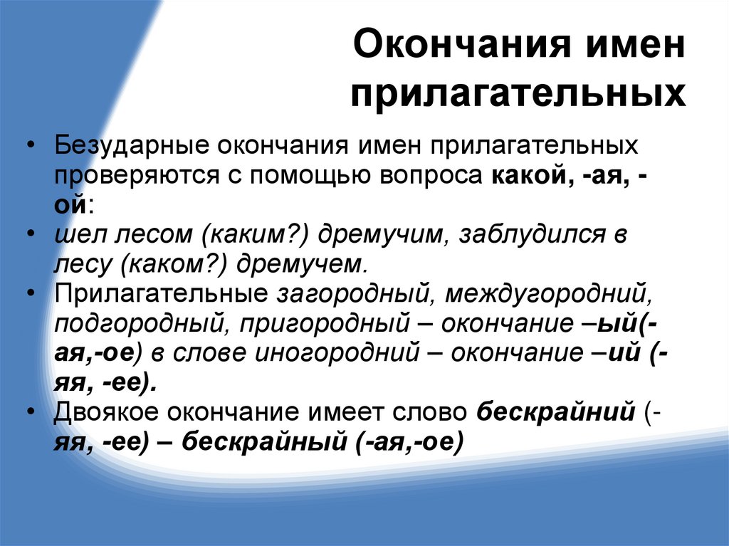Окончания имен прилагательных