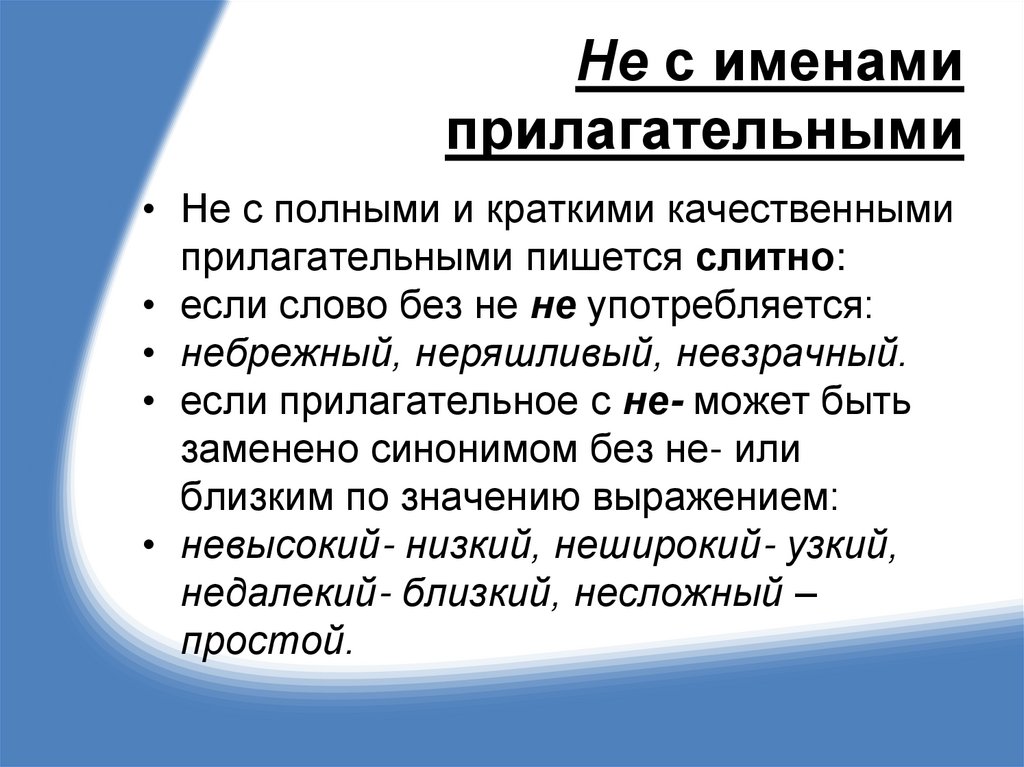 Не с именами прилагательными