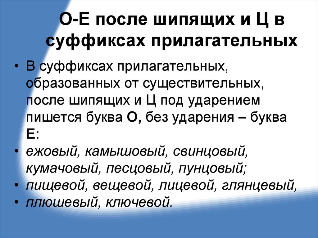 О-Е после шипящих и Ц в суффиксах прилагательных