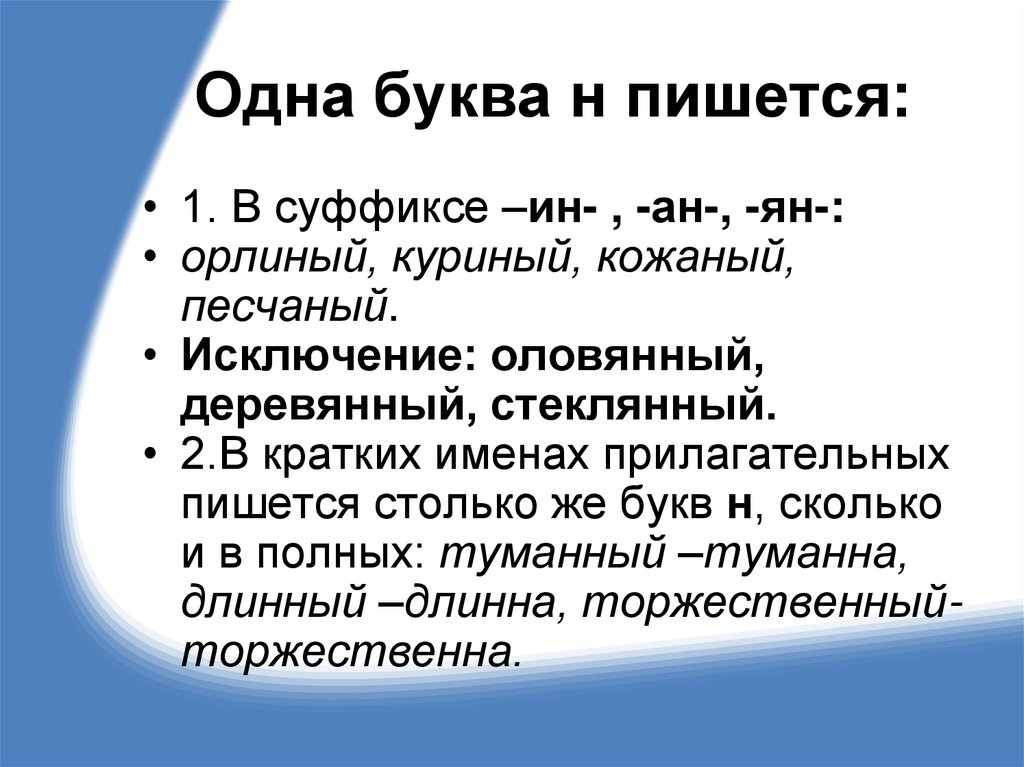 Одна буква н пишется: