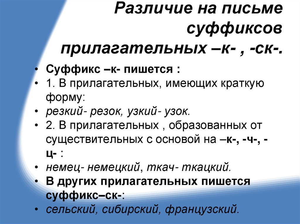 Различие на письме суффиксов прилагательных –к- , -ск-.