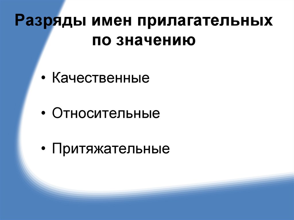 Разряды имен прилагательных по значению