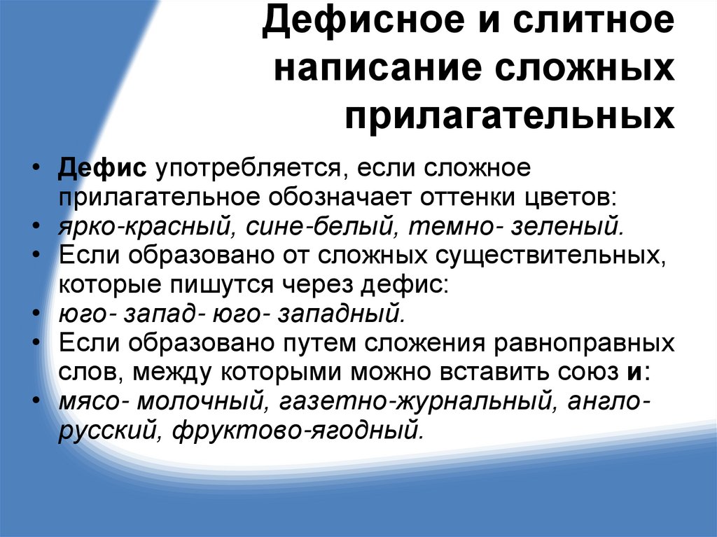 Дефисное и слитное написание сложных прилагательных