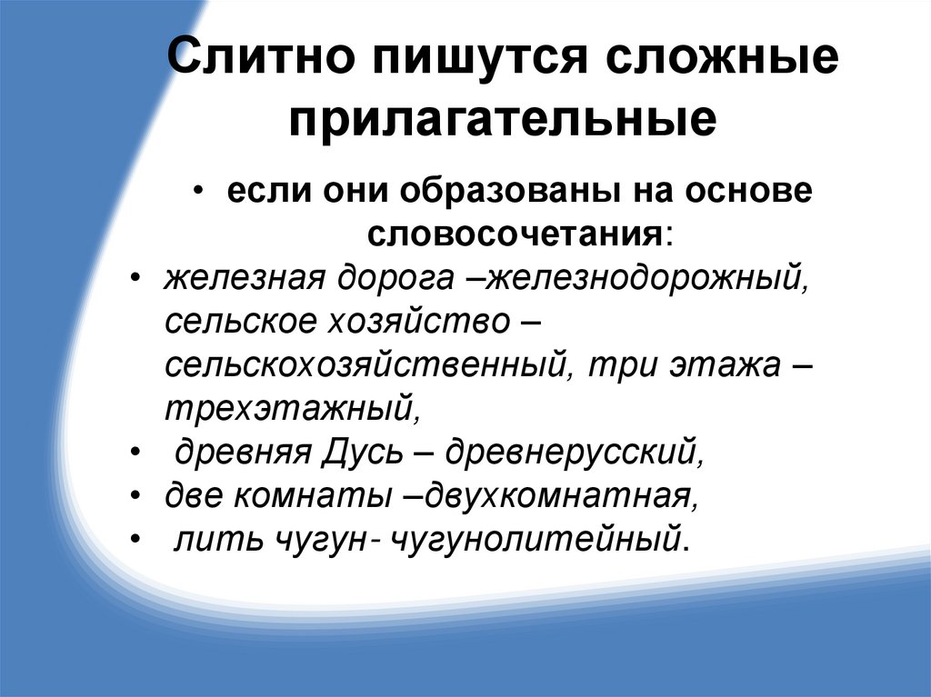 Слитно пишутся сложные прилагательные