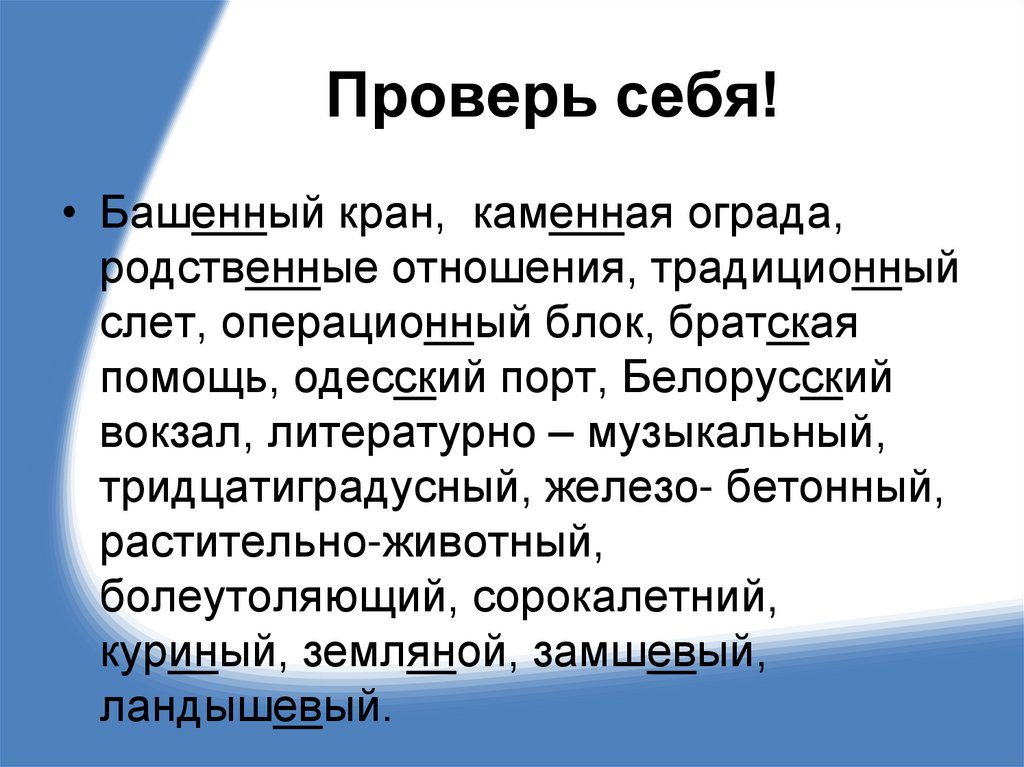 Проверь себя!