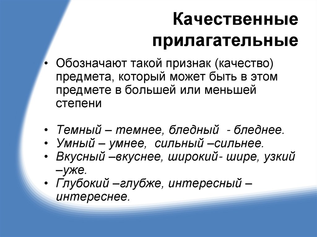Качественные прилагательные