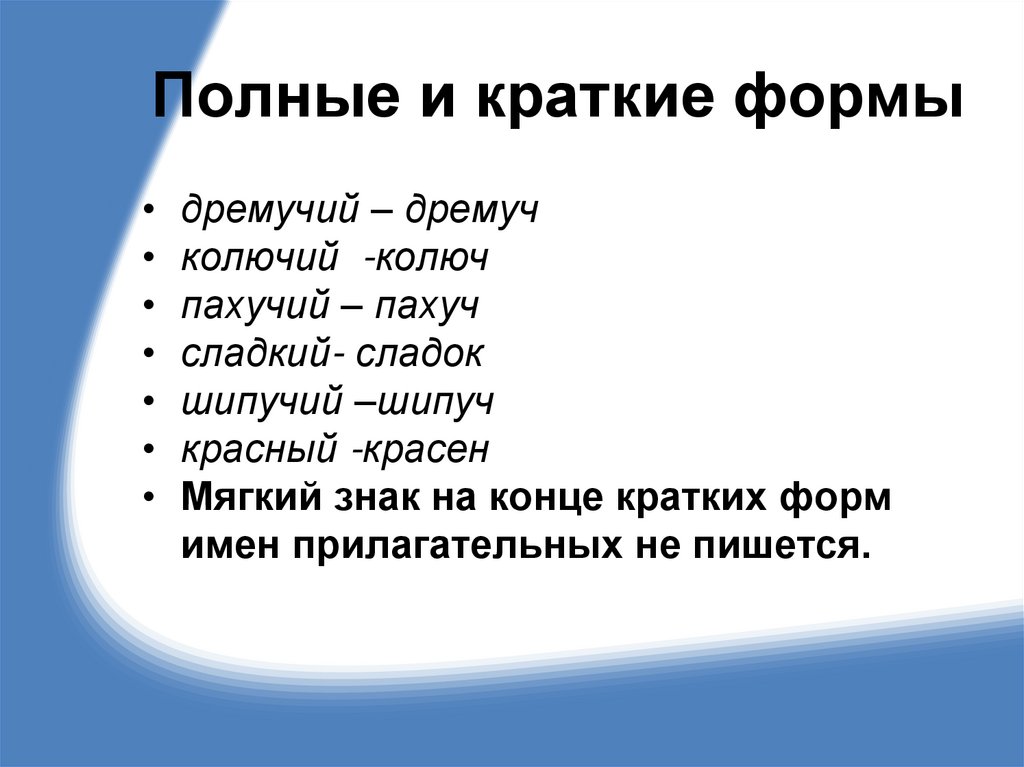 Полные и краткие формы