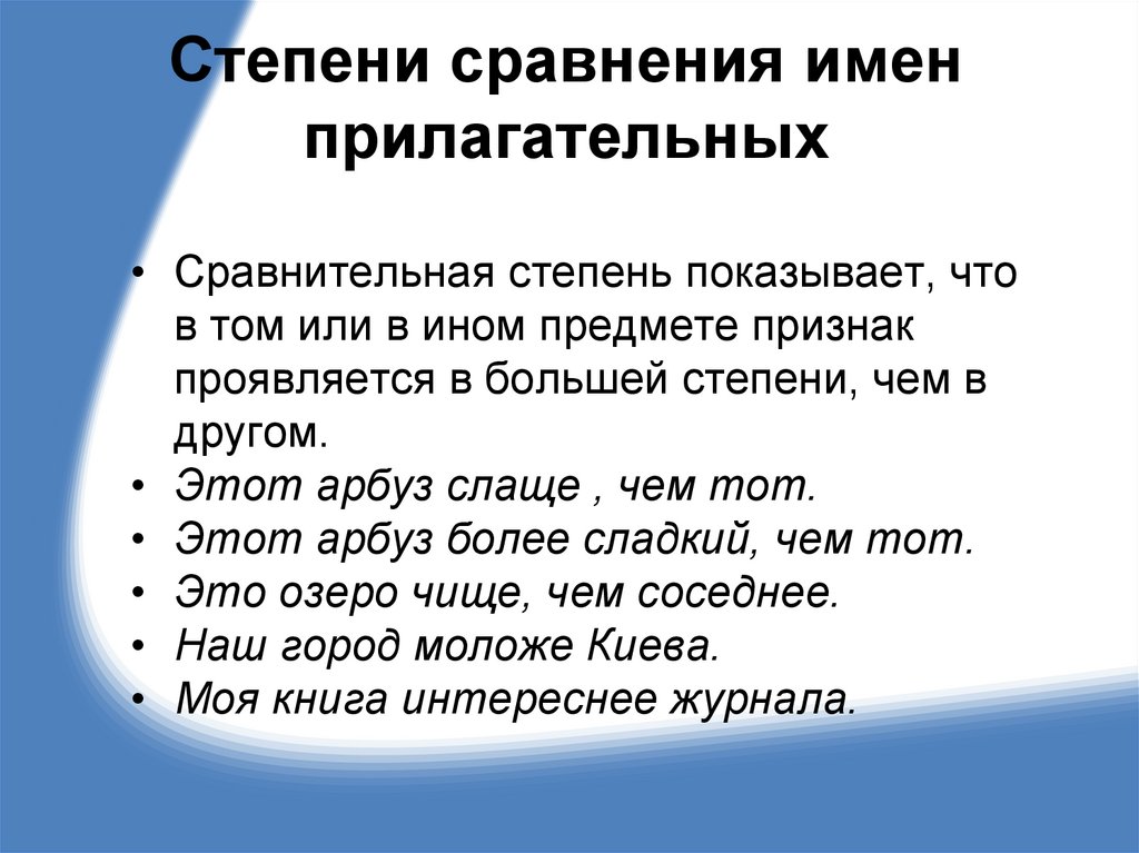 Степени сравнения имен прилагательных