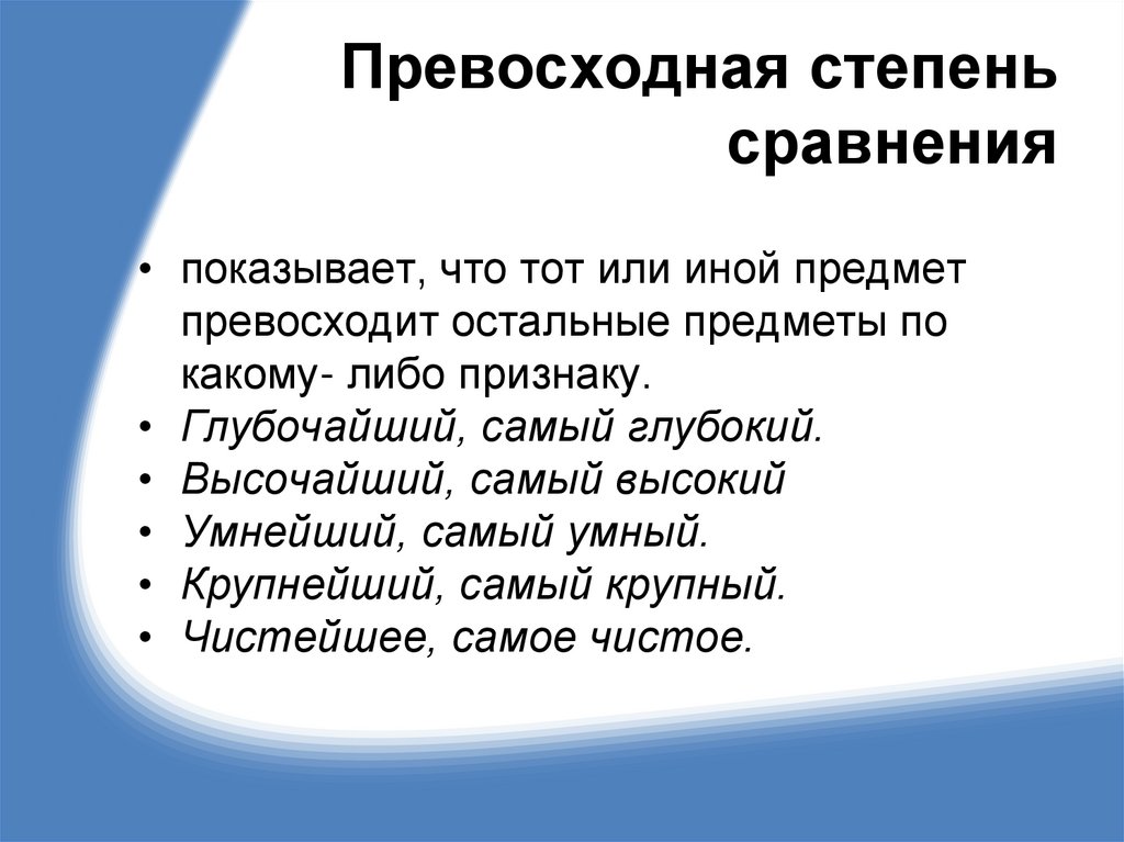 Превосходная степень сравнения