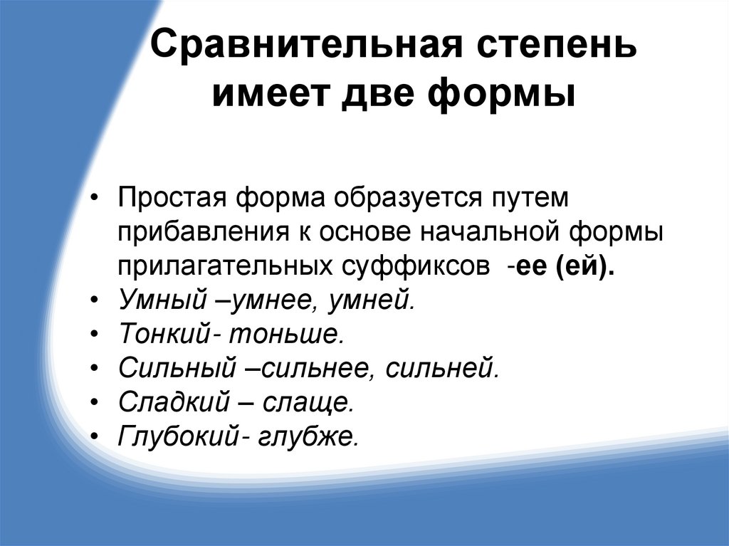 Сравнительная степень имеет две формы