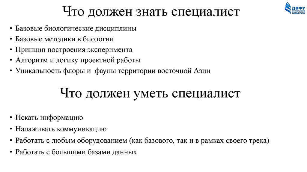Что должен уметь специалист