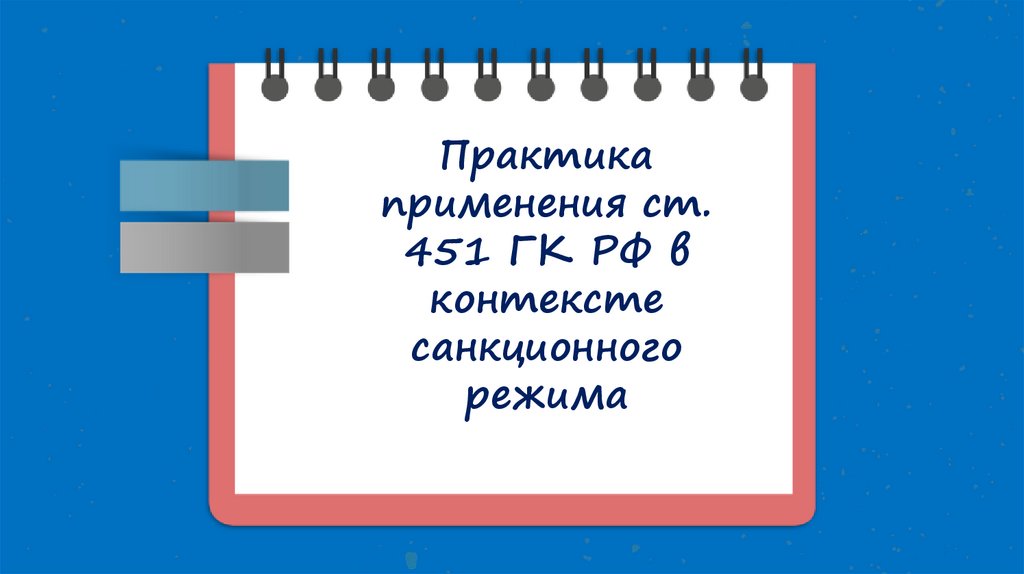 Практика применения ст. 451 ГК РФ в контексте санкционного режима